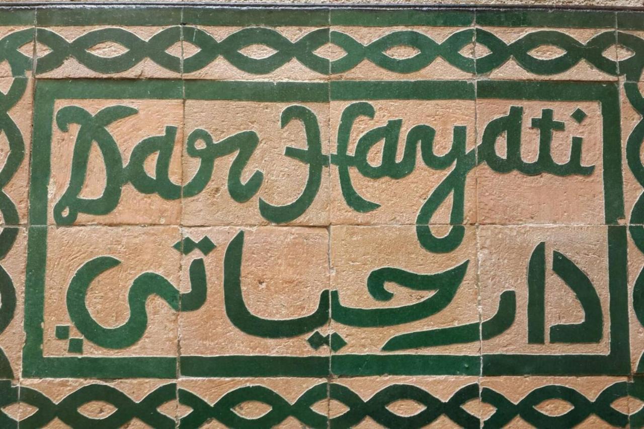 Dar Hayati Bed and Breakfast Φεζ Εξωτερικό φωτογραφία